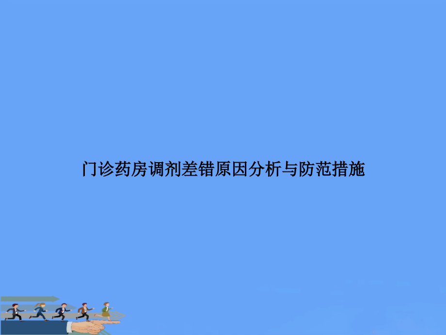 门诊药房调剂差错原因分析与防范措施2021.ppt_第1页