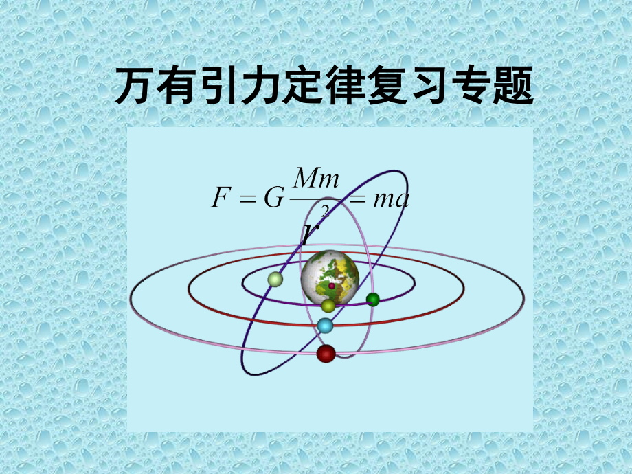 万有引力定律复习专题.ppt_第1页