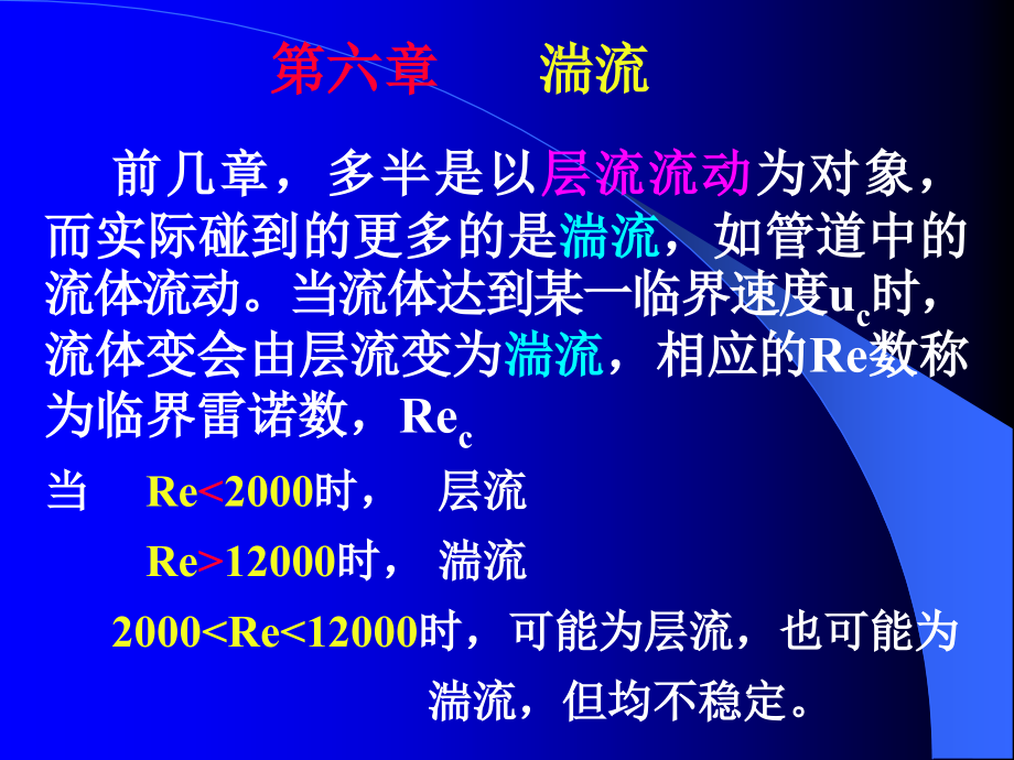 第六章 湍流.ppt_第1页