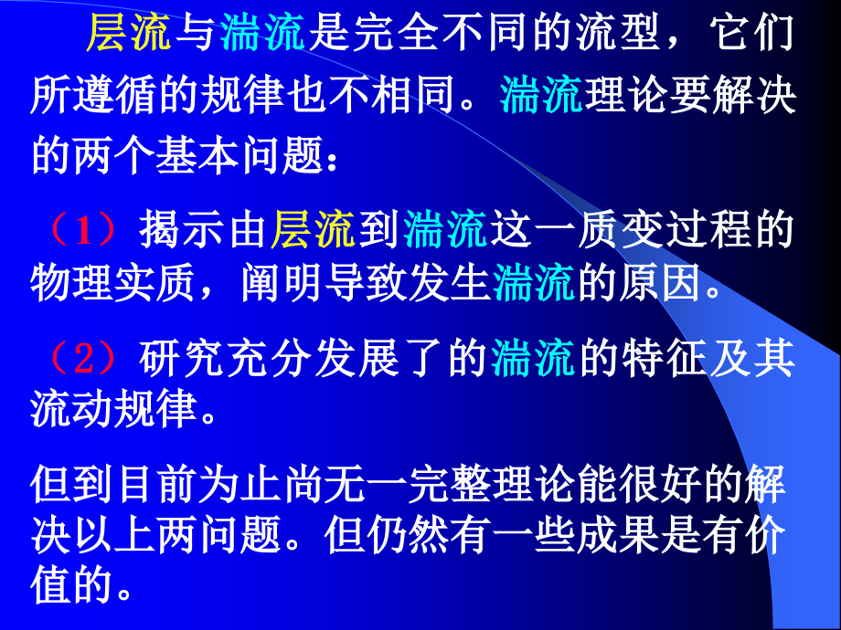 第六章 湍流.ppt_第2页
