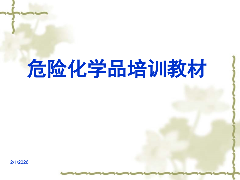危险化学品培训教材PPT.ppt_第1页