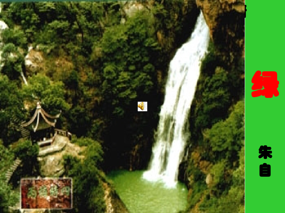 朱自清的《绿》.ppt_第2页