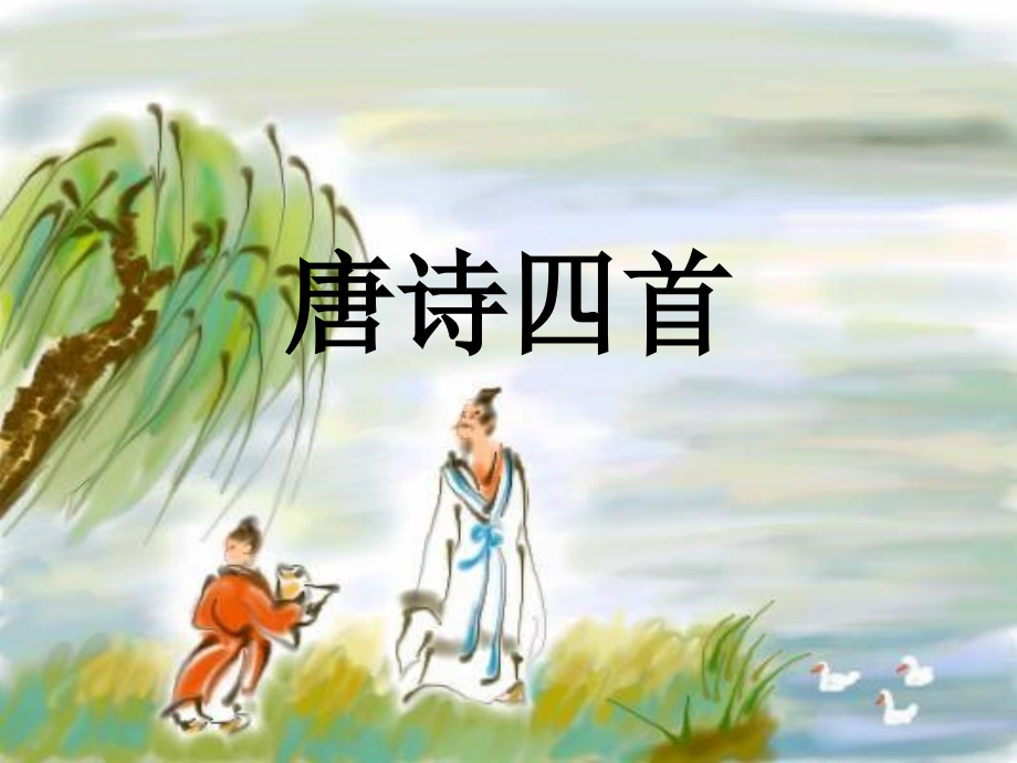 七年级语文上册-6.21《唐诗四首》课件-北京课改版.ppt_第1页