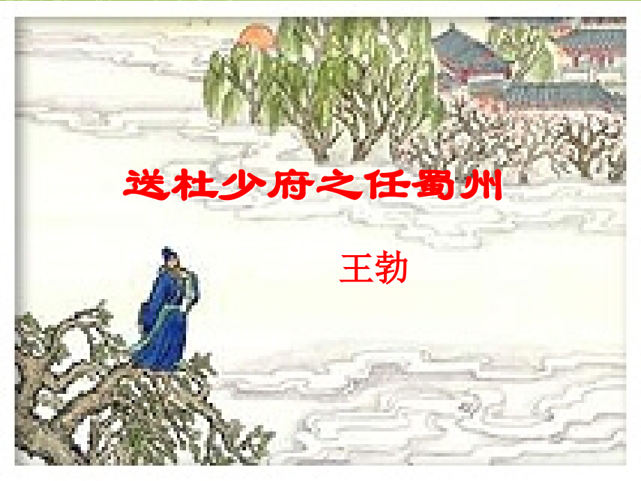 七年级语文上册-6.21《唐诗四首》课件-北京课改版.ppt_第2页