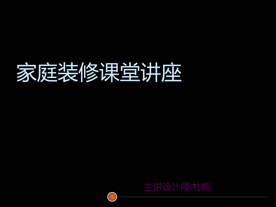 家庭装饰讲座杜凯.ppt_第1页