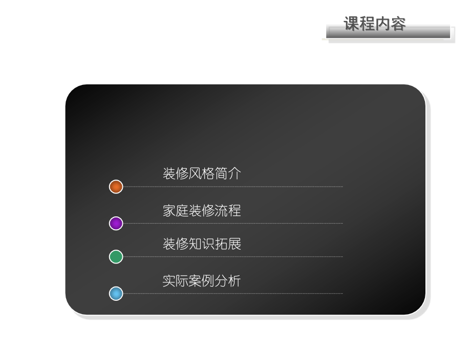 家庭装饰讲座杜凯.ppt_第2页