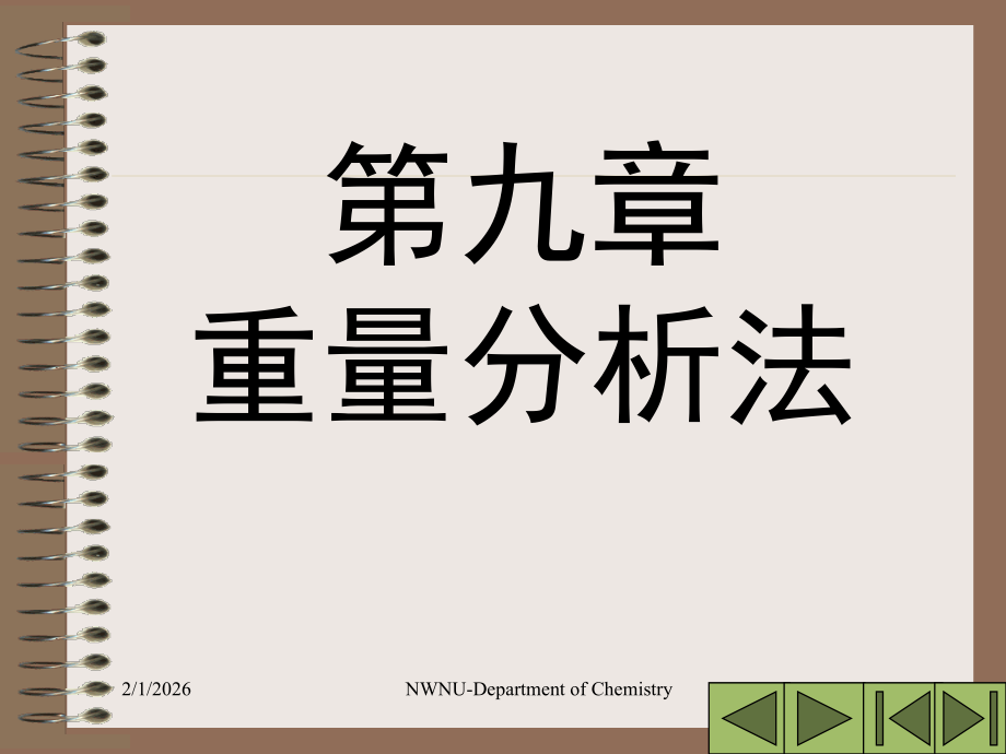 第九章重量分析法.ppt_第1页