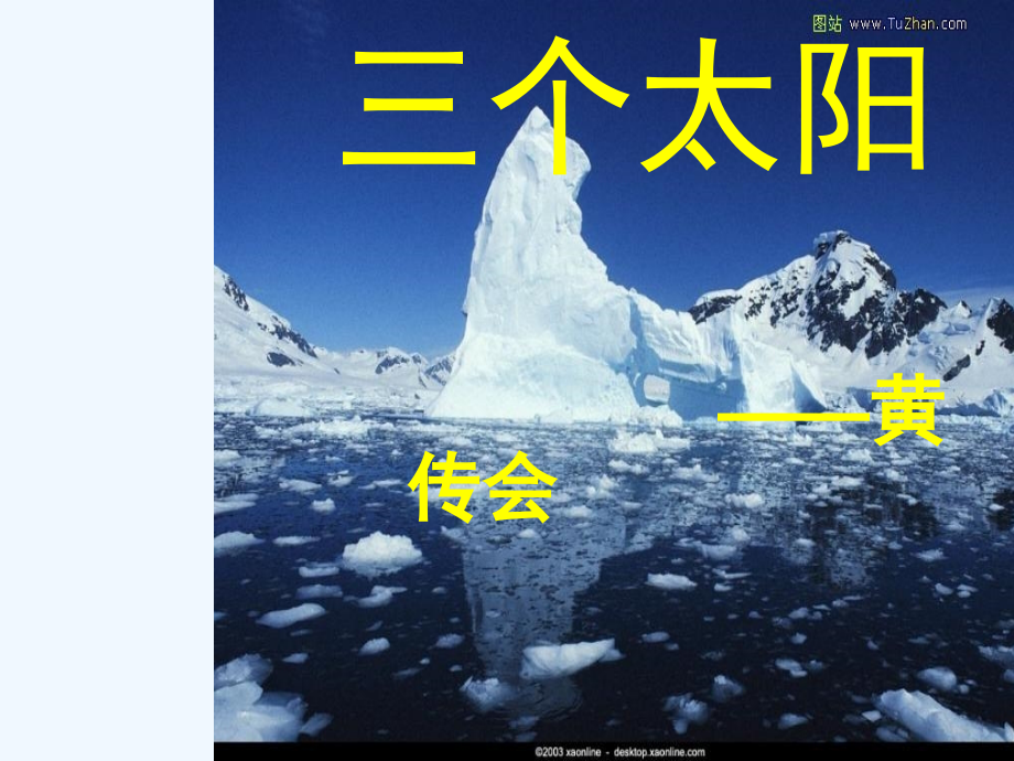 七年级语文下册《三个太阳》课件 苏教版.ppt_第1页