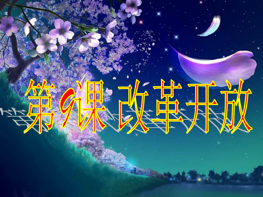 八年级下历史第9课改革开放.ppt_第1页