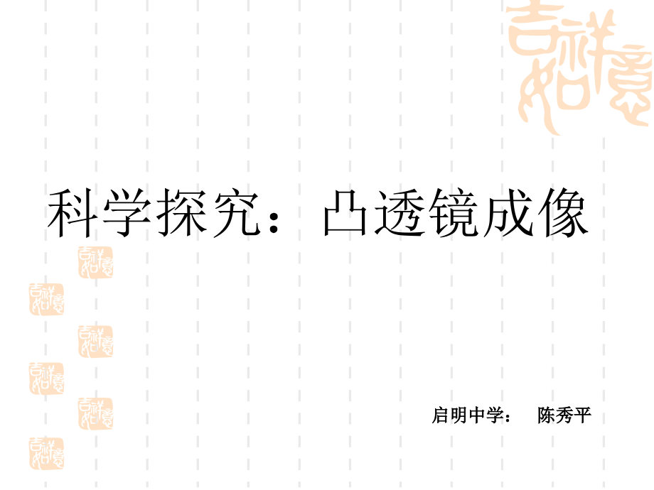 沪科版物理第四章第五节：科学探究：凸透镜成像.ppt_第2页