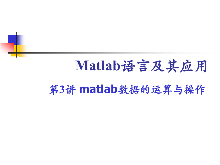 第3讲 matlab.ppt_第1页