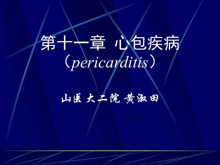 心包疾病课件.ppt_第1页