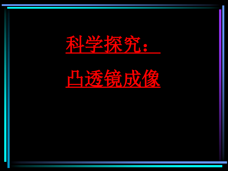 沪科版《4.5科学探究：凸透镜成像》ppt课件.ppt_第1页