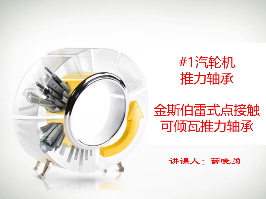 金斯伯雷式点接触可倾瓦推力轴承讲课.ppt_第1页