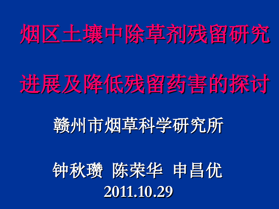 烟区土壤中除草剂残留研究进展及降低残留药害的探讨(1).ppt_第1页