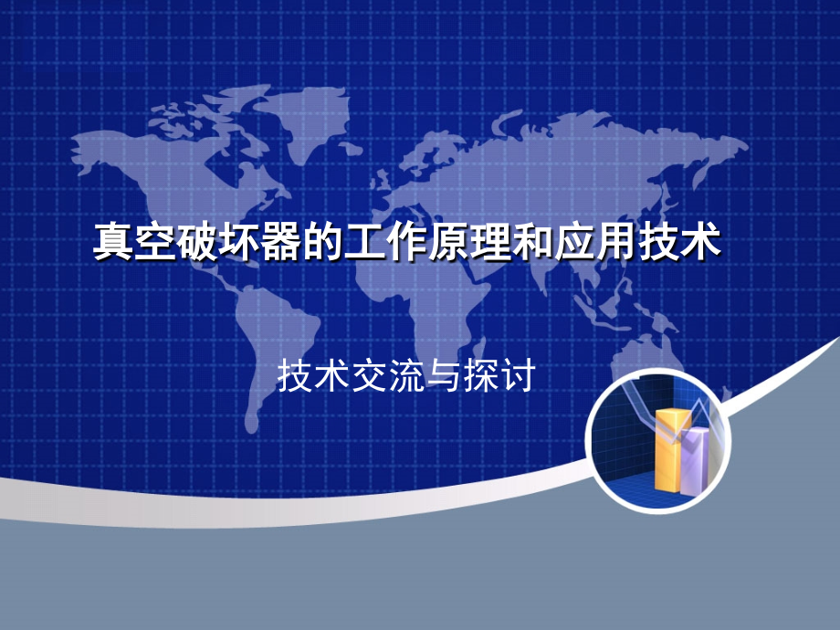 真空破坏器的工作原理和应用技术.ppt_第1页
