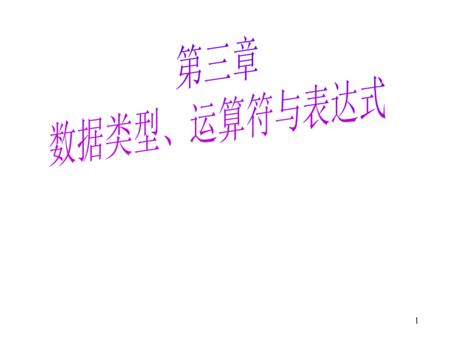 《C语言程序设计》第3章 数据类型、运算符及表达式.ppt_第1页