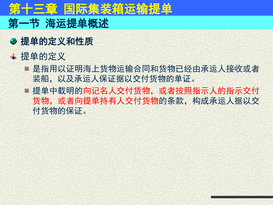 第十三章 国际集装箱运输提单.ppt_第1页