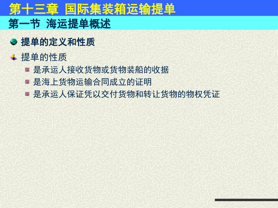 第十三章 国际集装箱运输提单.ppt_第2页