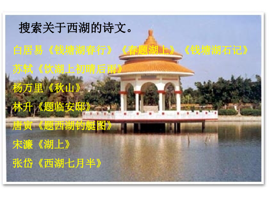 西湖诗句欣赏.ppt_第1页