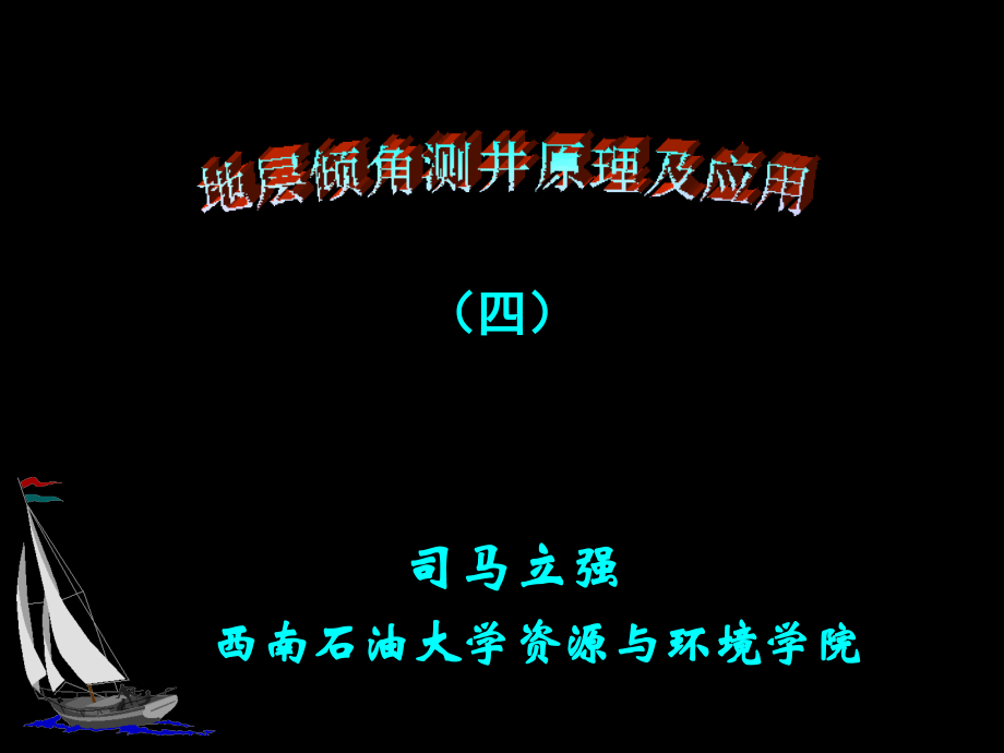 地层倾角测井原理及应用4-测数据处理原理1.ppt_第1页