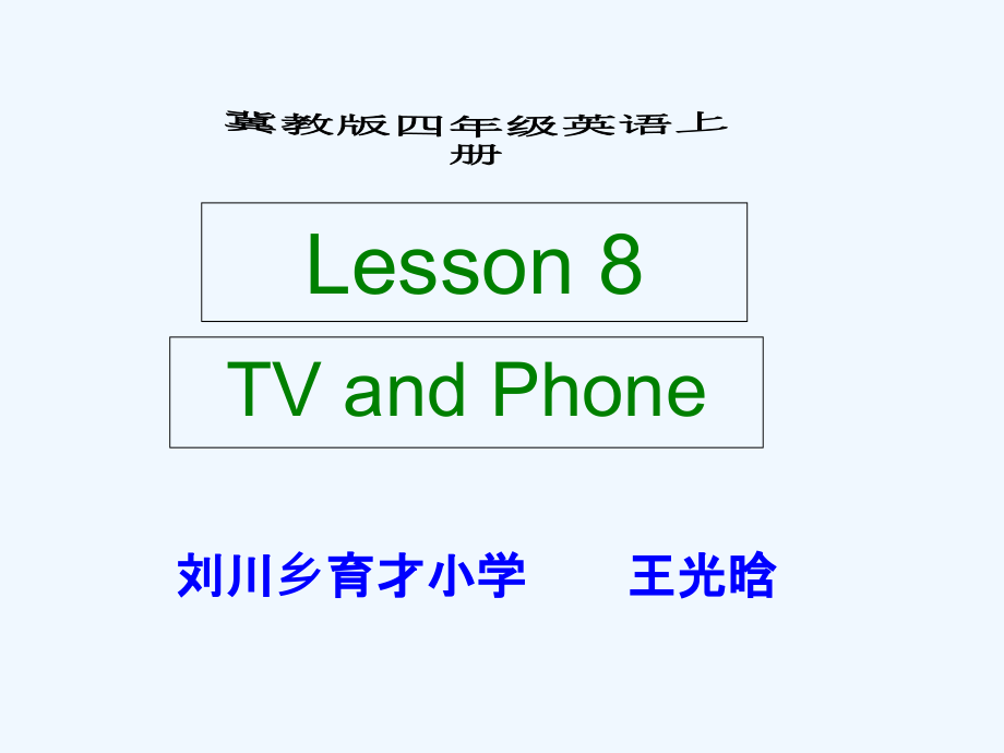 冀教版小学4年级英语上册Lesson-8-TV-and-Phone.ppt_第1页