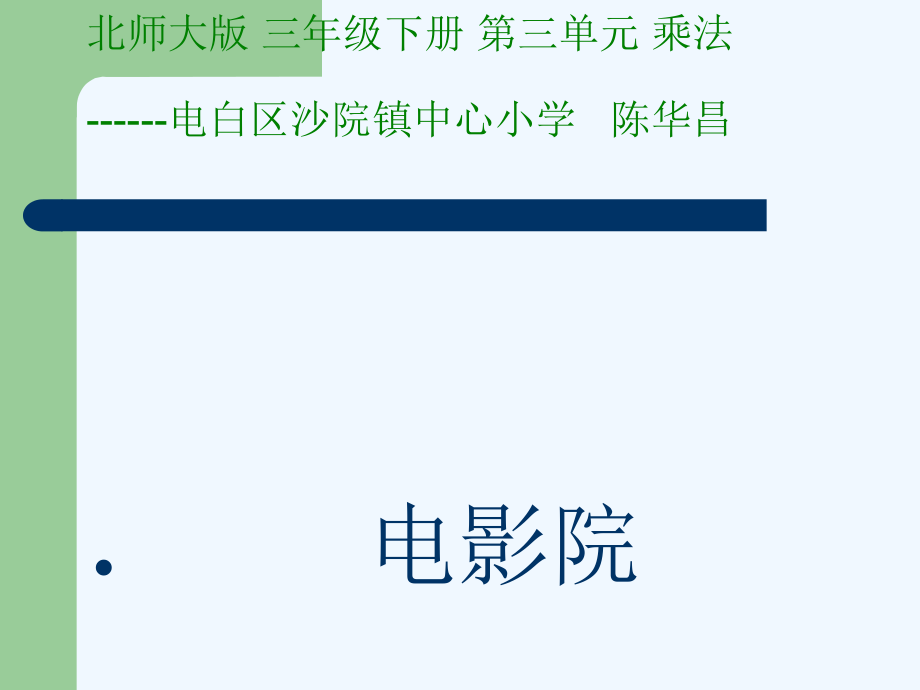 小学数学北师大三年级第三单元--乘法----3-电影院.ppt_第1页