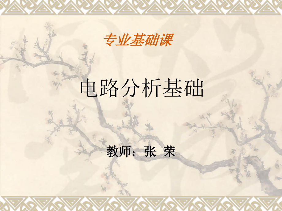 电路分析基础8阻抗和导纳.ppt_第1页