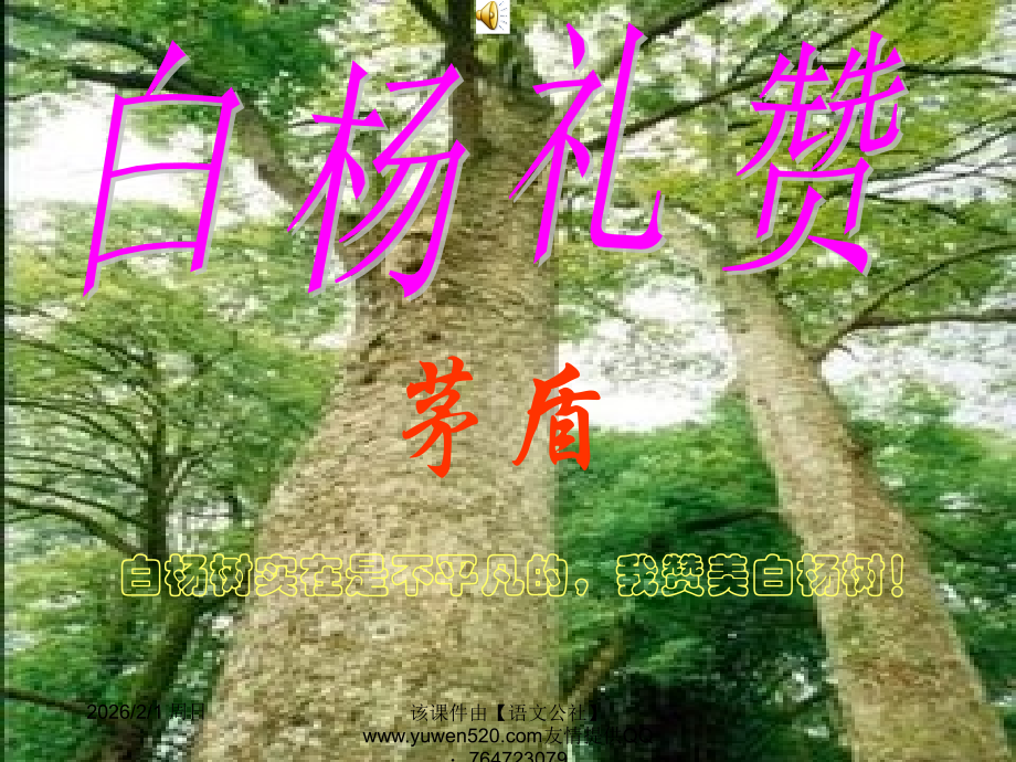 《白杨礼赞》ppt课件.ppt_第1页
