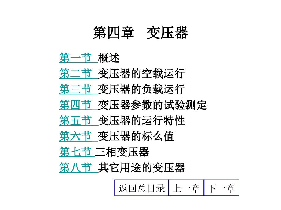 第四章 变压器.ppt_第1页
