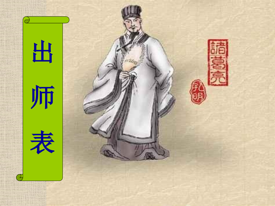 九年级《出师表》PPT.ppt_第1页
