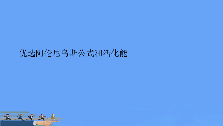 阿伦尼乌斯公式和活化能.ppt_第2页