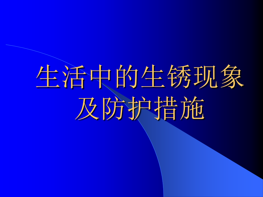 生活中的生锈现象及防护措施.ppt_第1页