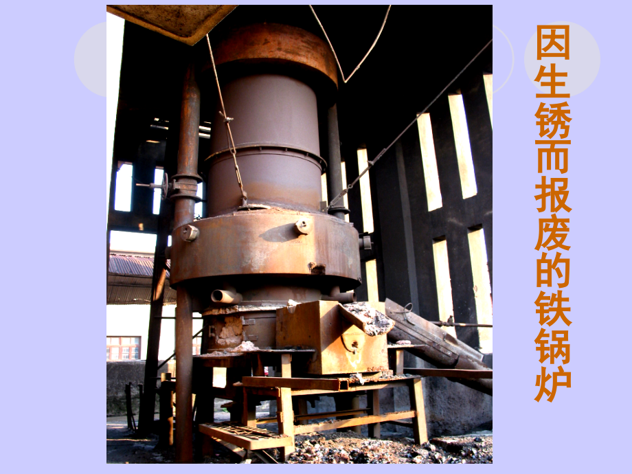 生活中的生锈现象及防护措施.ppt_第2页