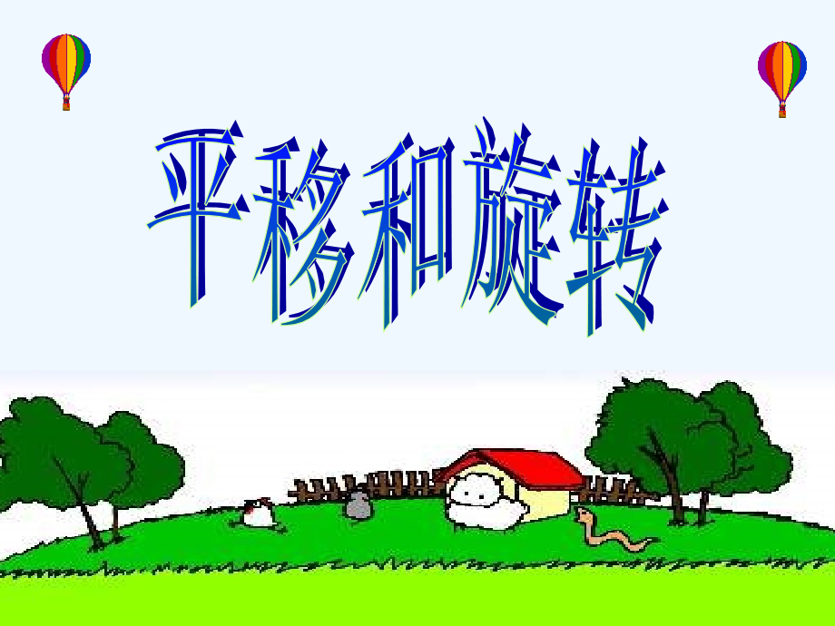 小学数学北师大三年级北师大版小学三年级数学下册(平移和旋转)课件.ppt_第1页