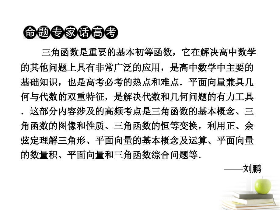 【三维设计】高考数学-第二部分命题区间二三角函数平面向量复数课件-新人教A版.ppt_第2页