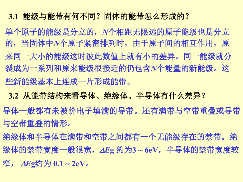 能级与能带有何不同.ppt_第1页
