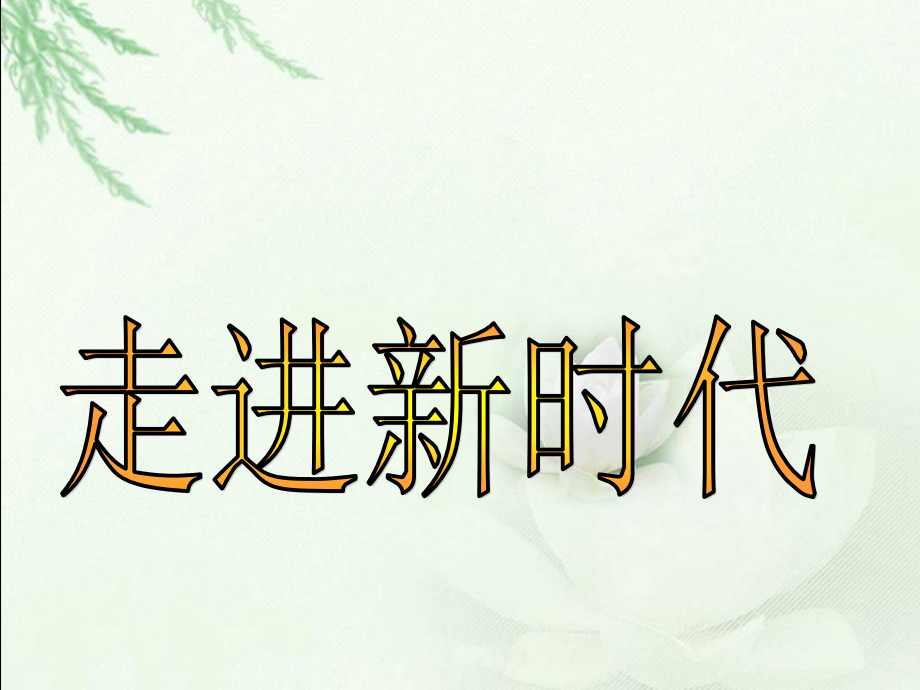 走进新时代第一课时.ppt_第1页