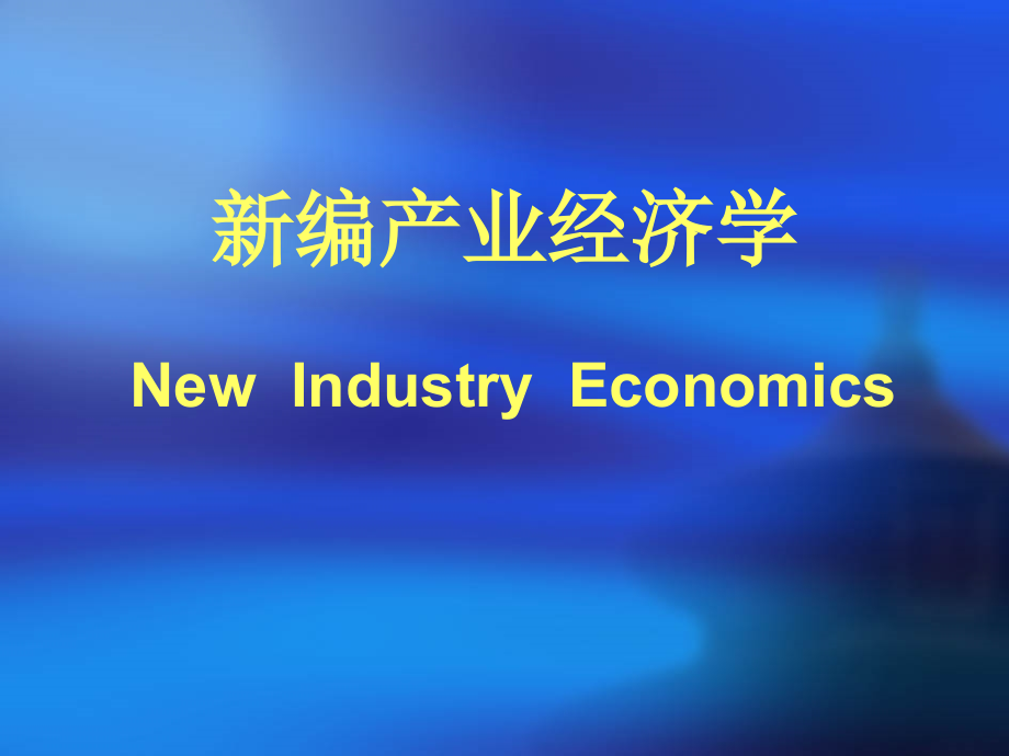 产业经济学第一章.ppt_第1页