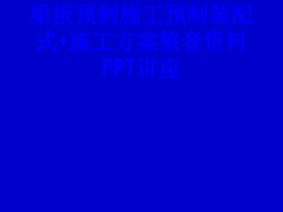 梁板预制施工预制装配式施工方案整套资料课件.ppt_第1页