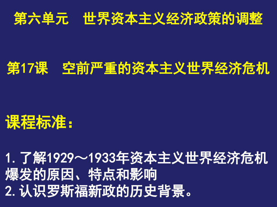 第17课空前严重的资本主义世界经济危机.ppt_第1页