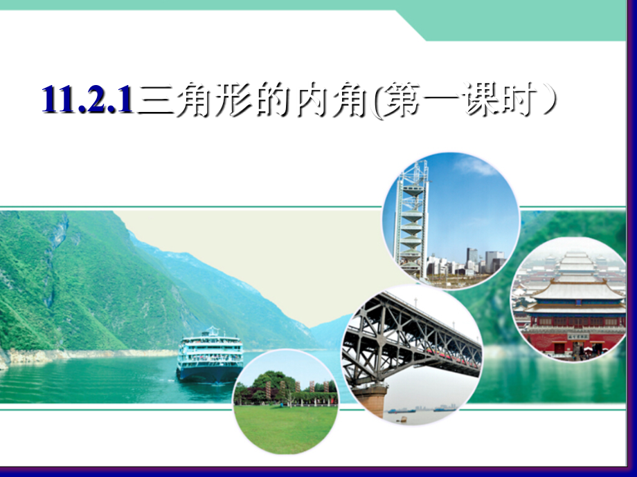 《三角形的内角》-(4).ppt_第1页