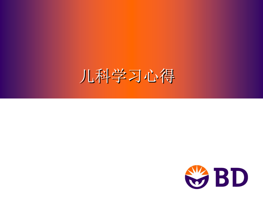 儿科学习心得.ppt_第1页