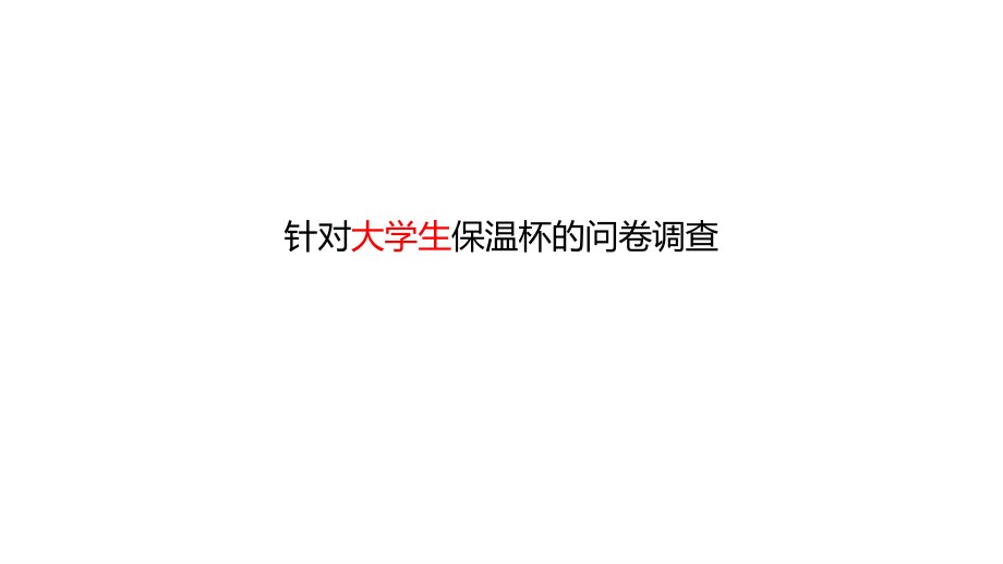 针对大学生保温杯的市场调研.ppt_第1页