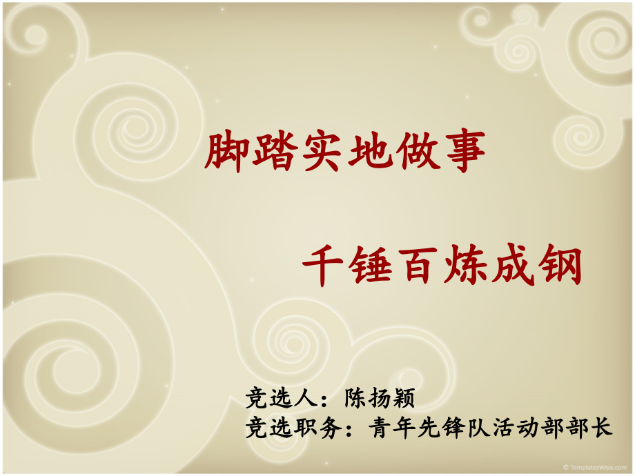 竞选答辩PPT.ppt_第1页