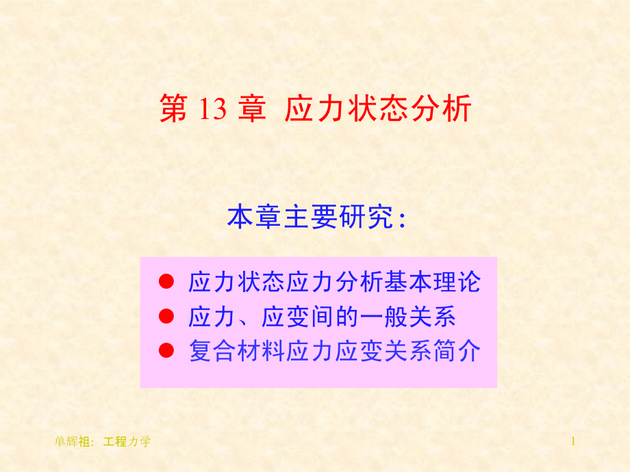 工程力学第21讲 应力状态分析：求斜截面应力.ppt_第1页