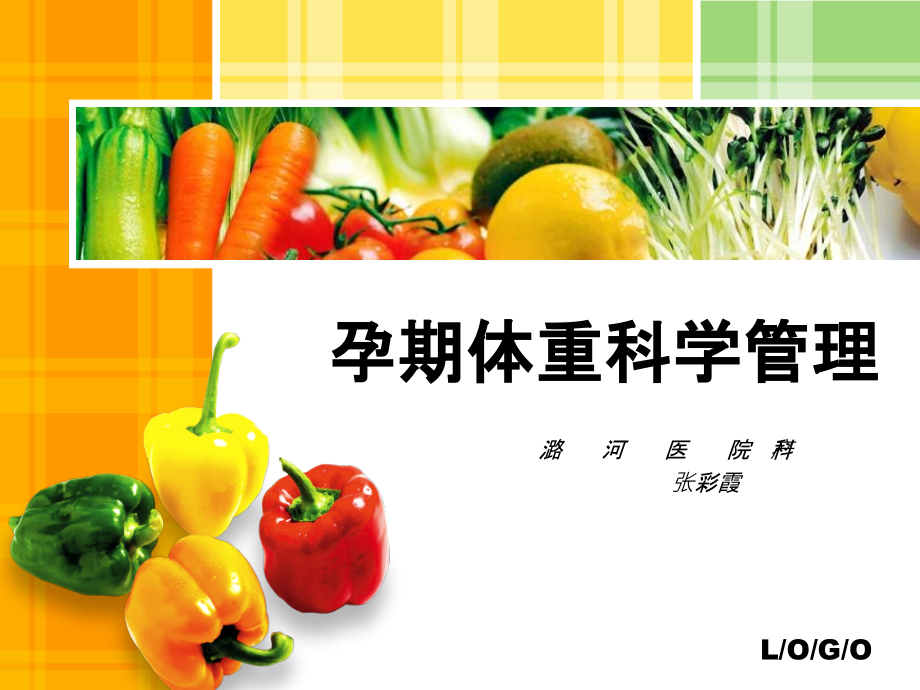 孕期体重科学管理1.pptx_第1页