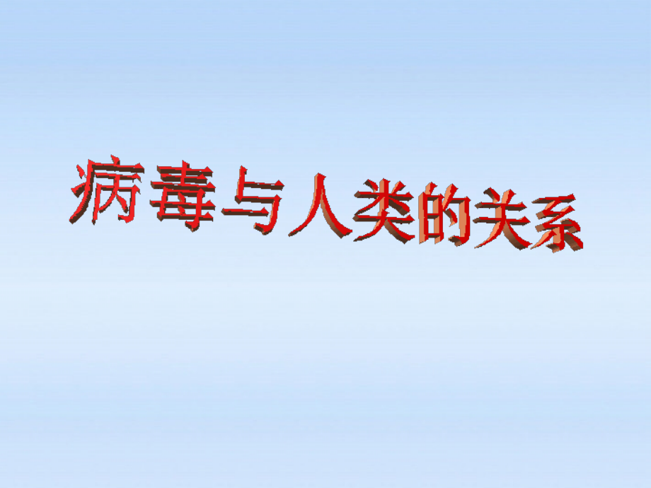 七年级生物上册-病毒与人类的关系课件-人教新课标版.ppt_第1页