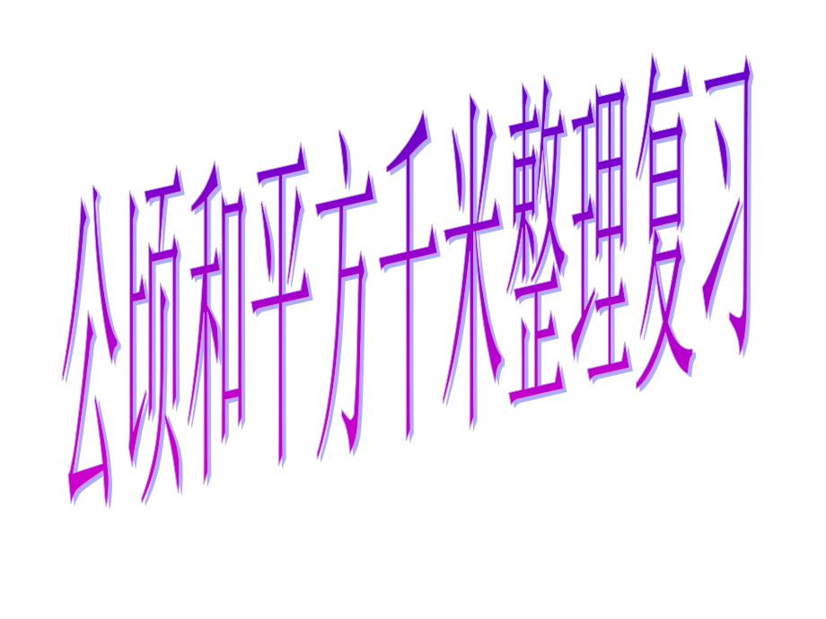 新人教新版四年级数学上册《公顷和平方千米整理复习》课件.ppt_第1页