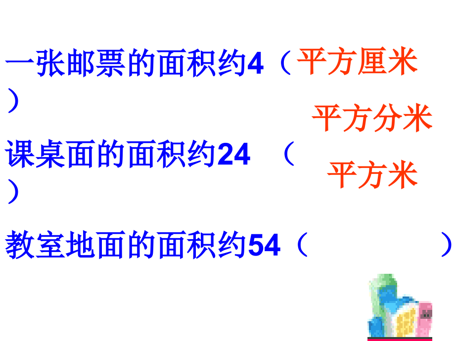 新人教新版四年级数学上册《公顷和平方千米整理复习》课件.ppt_第2页